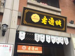 门面-老通城豆皮大王(吉庆街店)