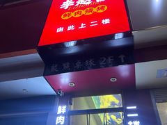 -李赵合鲜肉烧烤(西荷店)