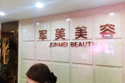 -重庆军美医疗美容医院