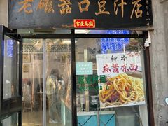 -老磁器口豆汁店(天坛店)