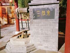 景点-西安曲江寒窑遗址公园
