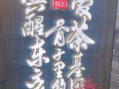 -茶话弄(北京通州万达店)