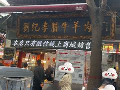 -刘纪孝腊牛羊肉(北广济街店)