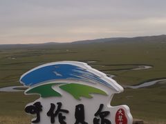 -呼伦贝尔大草原