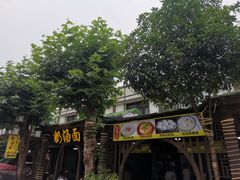 -徐老幺奶汤面