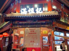 -牛街清真满恒記(平安里西大街店)