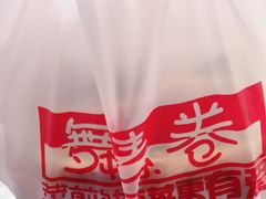 -舞素卷菜煎饼.糁汤(宽厚里店)