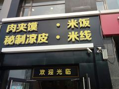 门面-魏家凉皮(十里河店)