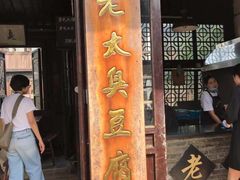 门面-茅老太臭豆腐