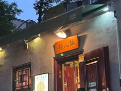-锅儿挑面馆