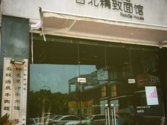 门面-友乐达台北精致面馆(张江店)