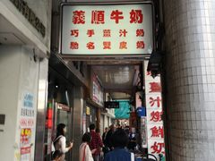 门面-义顺牛奶公司(新马路老店)