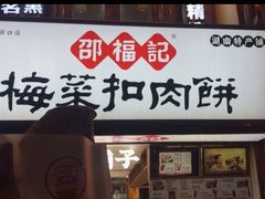 -邵福记梅菜扣肉饼(太平街口店)