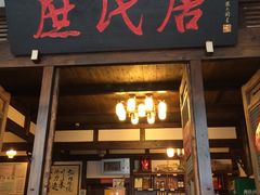 门面-庶民居中餐馆(花土店)