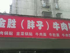 -金胜胖子牛肉锅贴(五福街店)
