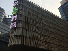 -北京喜剧院