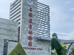 -石家庄市动物园