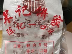 -宋记饼家(石门二路店)
