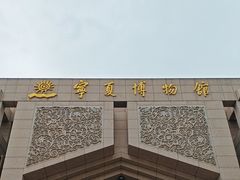 -宁夏博物馆