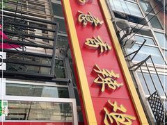 门面-如意香辣鸡架(总店)