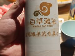 -百草滩羊清水涮羊肉(长城路店)