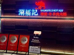 -涮福記·现切牛羊肉火锅(世纪汇店)