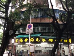-老福合沟无米粿甜汤粿品店