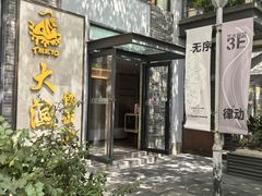 -大渔铁板烧(花园道店)