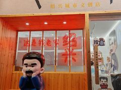 -绍兴书圣故里景区