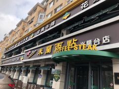 门面-米兰西点(兴隆台店)