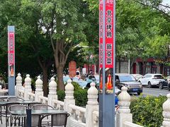 -月福京味斋·烤鸭店·北京菜(鼓楼总店)