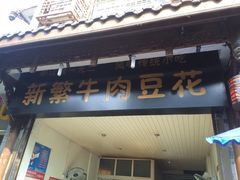 门面-新繁牛肉豆花(都江堰店)