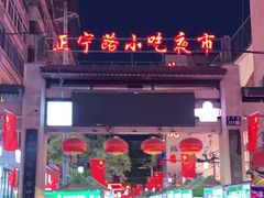 -正宁路小吃夜市