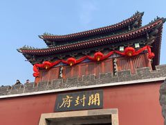 -开封府