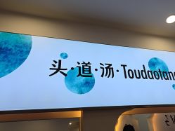 -梵茜儿·头道汤养生馆
