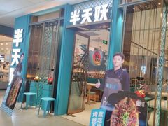 -半天妖烤鱼(西直门凯德mall店)