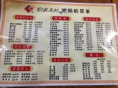 菜单-白家高记肥肠粉(总店)