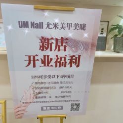 -UMl Nail 尤米美甲美睫半永久