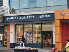 门面-巴黎贝甜(红梅店)