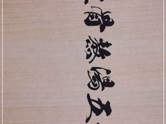 -味千拉面(双井店)