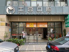 -土豆口腔(凤凰北总店)