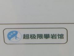 -超极限攀岩馆(六元素店)