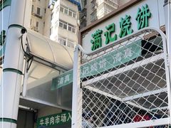 -满记烧饼(牛街东里小区一区店)