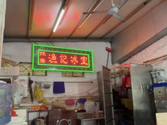 -渔记茶餐厅(渔村店)