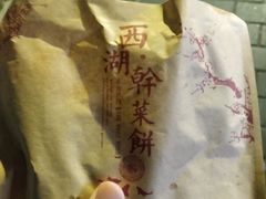 -裕丰西湖干菜饼