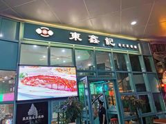 门面-东鑫记港式茶餐厅(南京东路店)