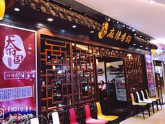 门面-天府国麻辣香锅(悦荟广场店)