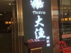 -大渔铁板烧(中山路八佰伴店)