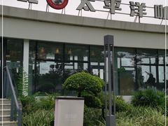 -太平洋咖啡(海天驿站店)