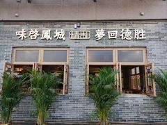 门面-德胜轩正宗顺德菜(宝安沙井会展中心店)